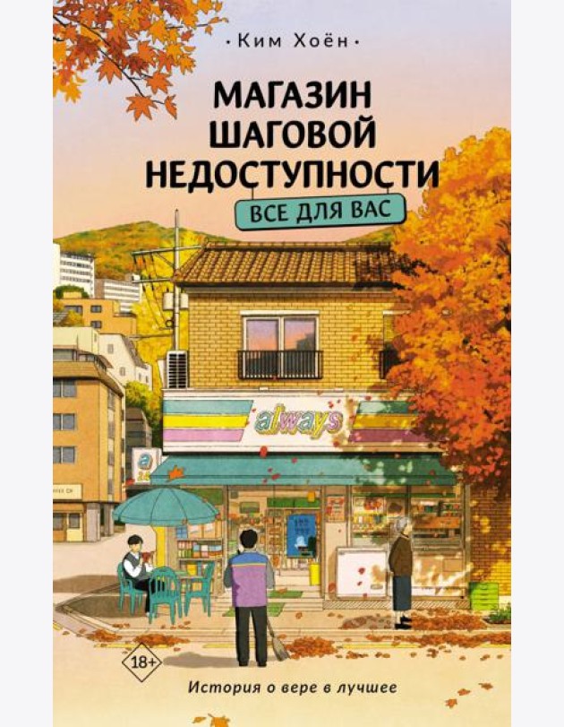 Магазин шаговой недоступности. Все для вас: роман