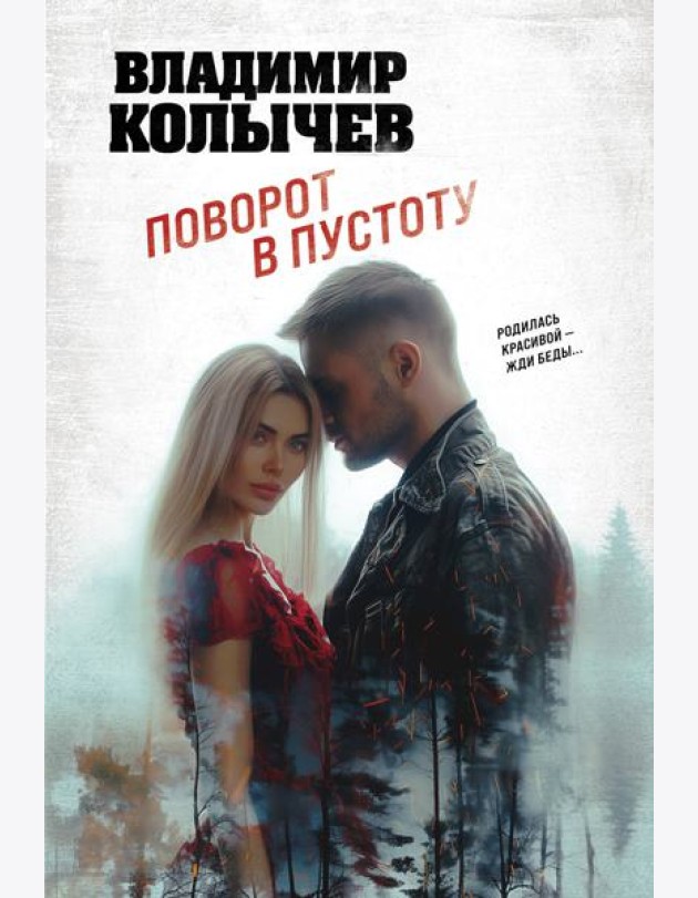 Поворот в пустоту