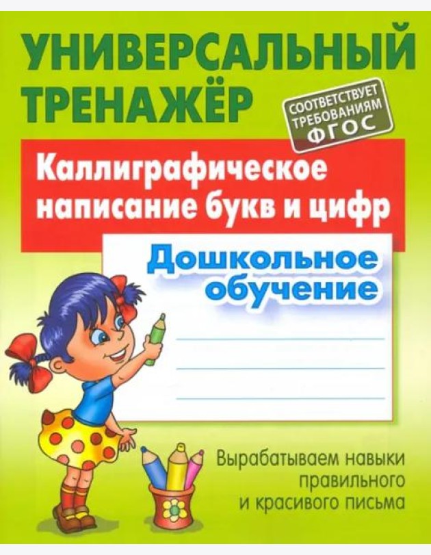 Каллиграфическое написание букв и цифр. Дошкольное обучение. ФГОС