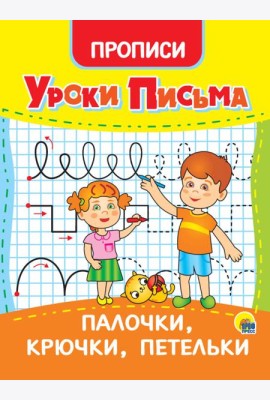 УРОКИ ПИСЬМА. ПАЛОЧКИ, КРЮЧКИ, ПЕТЕЛЬКИ