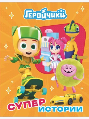 Геройчики. Супер истории