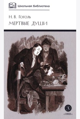 Мертвые души: Т. 1: поэма
