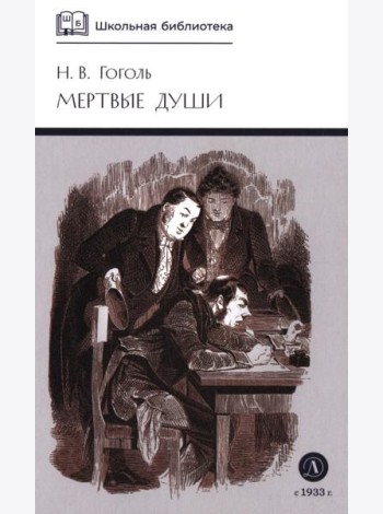 Мертвые души: Т. 1: поэма