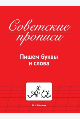 СОВЕТСКИЕ ПРОПИСИ. ПИШЕМ БУКВЫ И СЛОВА