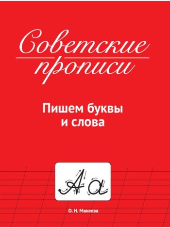 СОВЕТСКИЕ ПРОПИСИ. ПИШЕМ БУКВЫ И СЛОВА