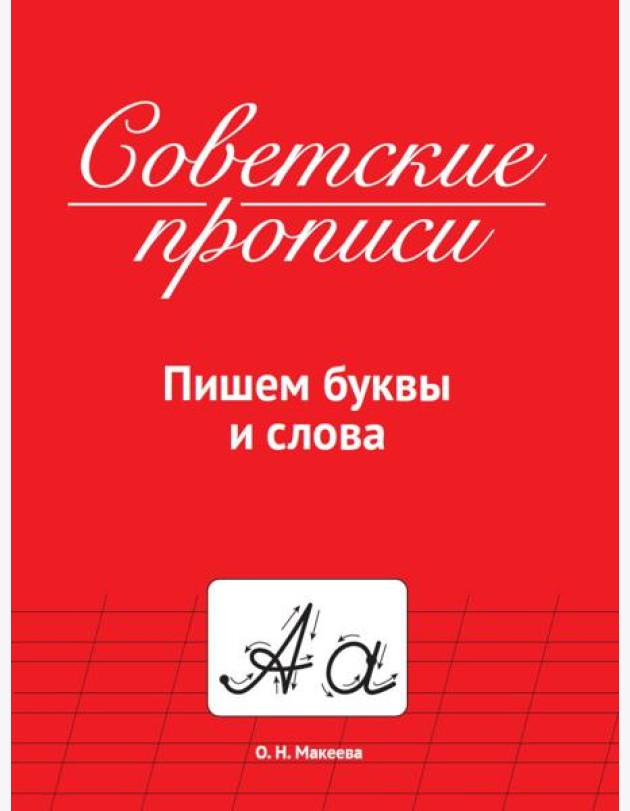 СОВЕТСКИЕ ПРОПИСИ. ПИШЕМ БУКВЫ И СЛОВА