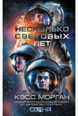 Несколько световых лет