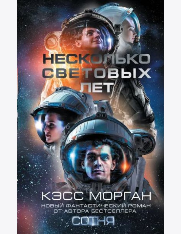 Несколько световых лет