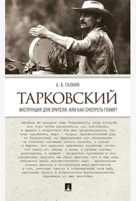 Тарковский. Инструкция для зрителя, или Как смотреть гения?