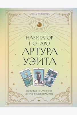 Навигатор по Таро Артура Уэйта. Истоки, значения и принципы работы