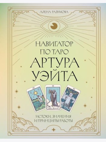 Навигатор по Таро Артура Уэйта. Истоки, значения и принципы работы