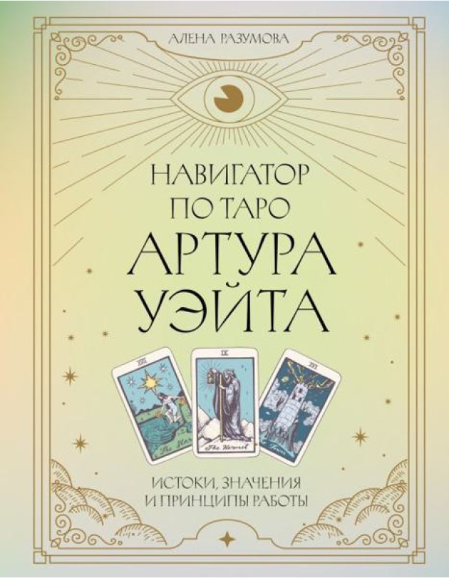 Навигатор по Таро Артура Уэйта. Истоки, значения и принципы работы