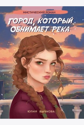 Город,который обнимает река