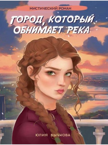 Город,который обнимает река