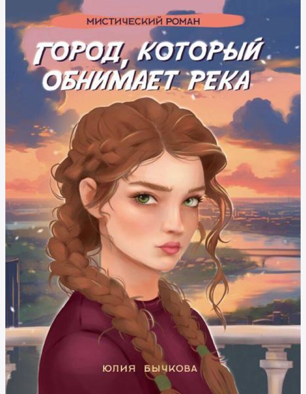 Город,который обнимает река