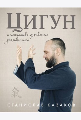 Цигун и Искусство управления реальностью