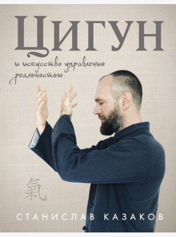 Цигун и Искусство управления реальностью