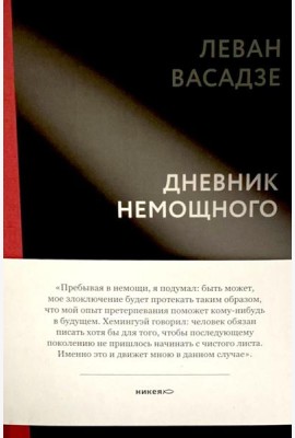 Дневник немощного