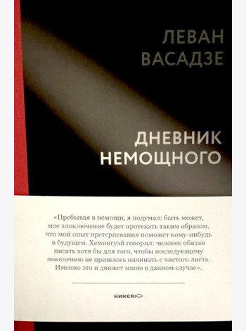 Дневник немощного
