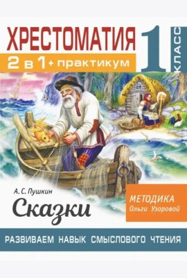 Хрестоматия. 1 класс. Практикум. Развиваем навык смыслового чтения. А. С. Пушкин. Сказки