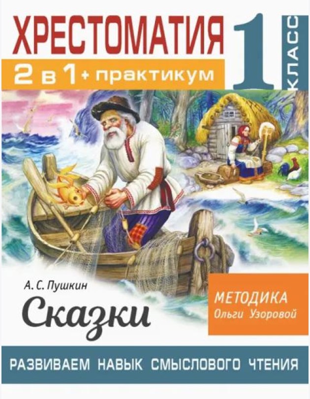 Хрестоматия. 1 класс. Практикум. Развиваем навык смыслового чтения. А. С. Пушкин. Сказки