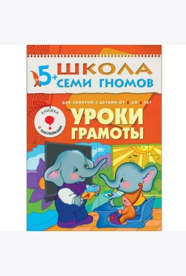 М-С.ШСГ.5+. Шестой год обучения. Уроки грамоты.