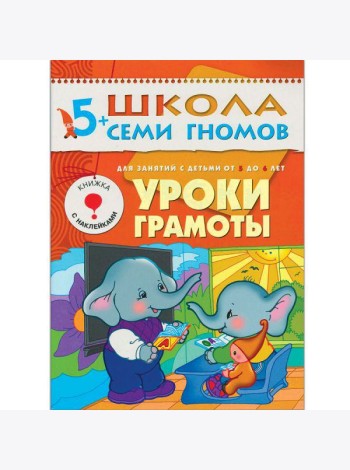 М-С.ШСГ.5+. Шестой год обучения. Уроки грамоты.