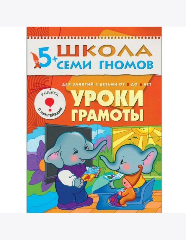 М-С.ШСГ.5+. Шестой год обучения. Уроки грамоты.