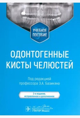 Одонтогенные кисты челюстей