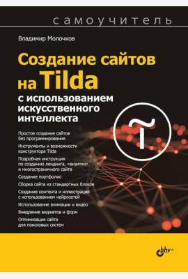 Создание сайтов на Tilda с использованием искусственного интеллекта