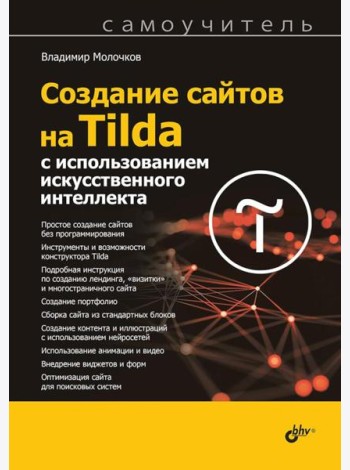 Создание сайтов на Tilda с использованием искусственного интеллекта