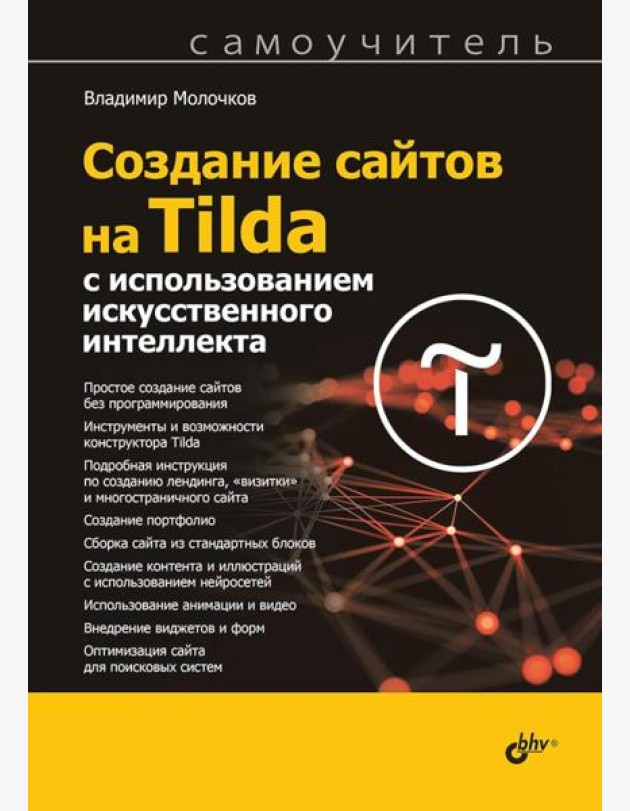 Создание сайтов на Tilda с использованием искусственного интеллекта