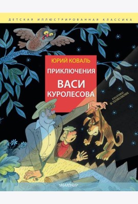 Приключения Васи Куролесова. Рис. В. Чижикова