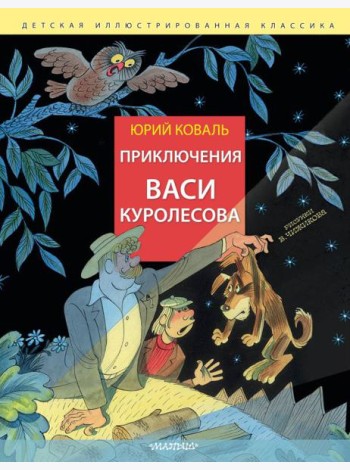 Приключения Васи Куролесова. Рис. В. Чижикова