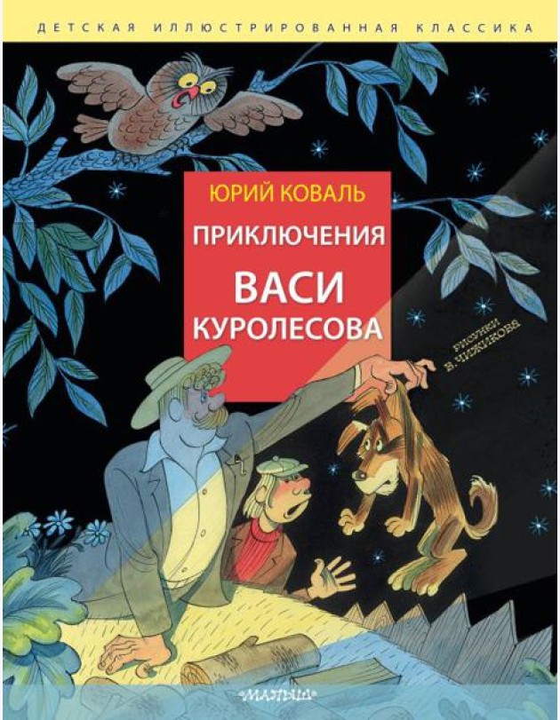 Приключения Васи Куролесова. Рис. В. Чижикова