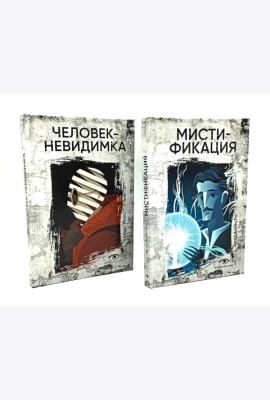 Безумие гения: Эдгар По и Герберт Уэллс (комплект из 2-х книг)