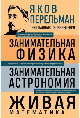Яков Перельман. Занимательная физика. Занимательная астрономия. Живая математика