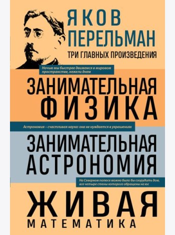 Яков Перельман. Занимательная физика. Занимательная астрономия. Живая математика