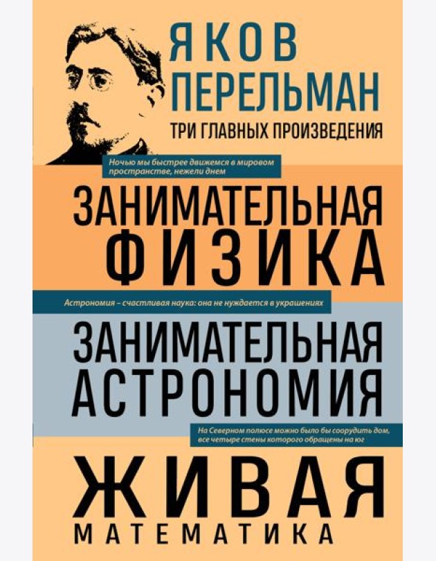 Яков Перельман. Занимательная физика. Занимательная астрономия. Живая математика