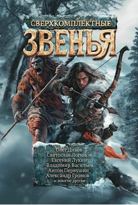 Сверхкомплектные звенья: повести и рассказы
