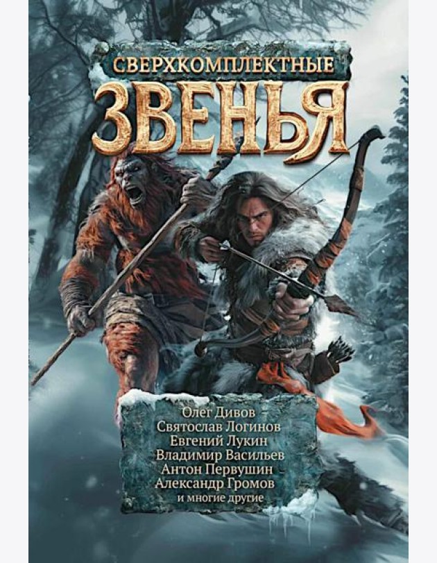 Сверхкомплектные звенья: повести и рассказы