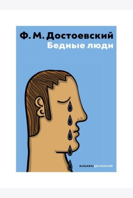 Бедные люди