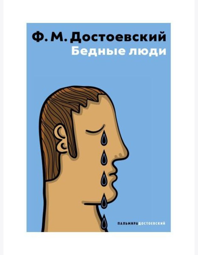 Бедные люди
