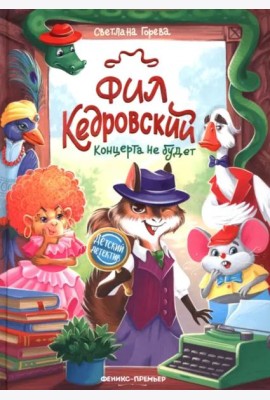 Фил Кедровский. Концерта не будет