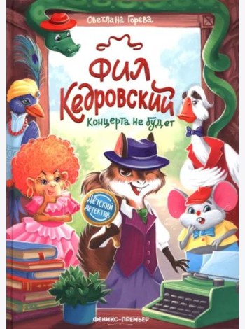 Фил Кедровский. Концерта не будет