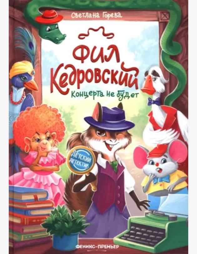 Фил Кедровский. Концерта не будет