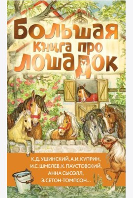 Большая книга про лошадок