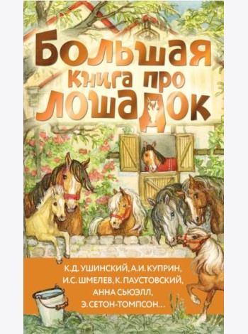 Большая книга про лошадок