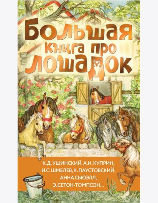 Большая книга про лошадок