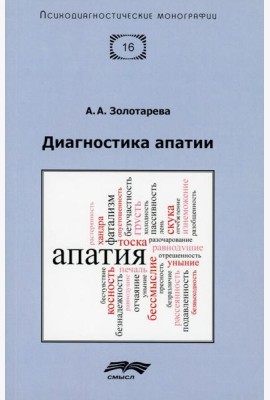 Диагностика апатии